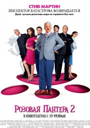 Постер к фильму Розовая пантера 2
